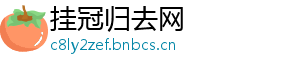 挂冠归去网手机访问